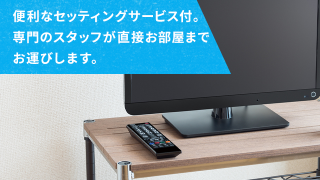 家電レンタル｜液晶テレビ｜ドーミー生活カタログ - 共立トラストが