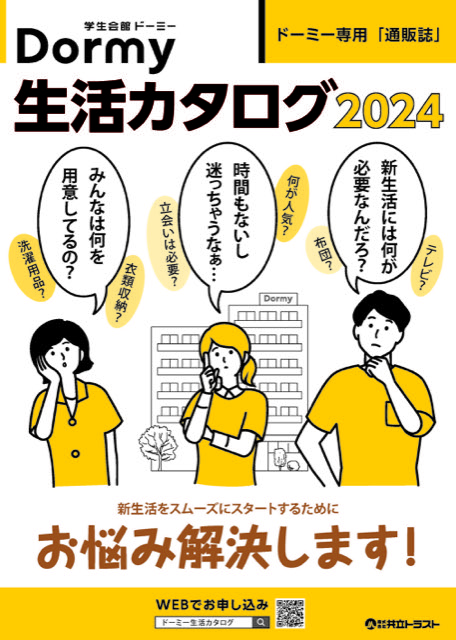 当サイトについて｜ドーミー生活カタログ - 共立トラストが運営する