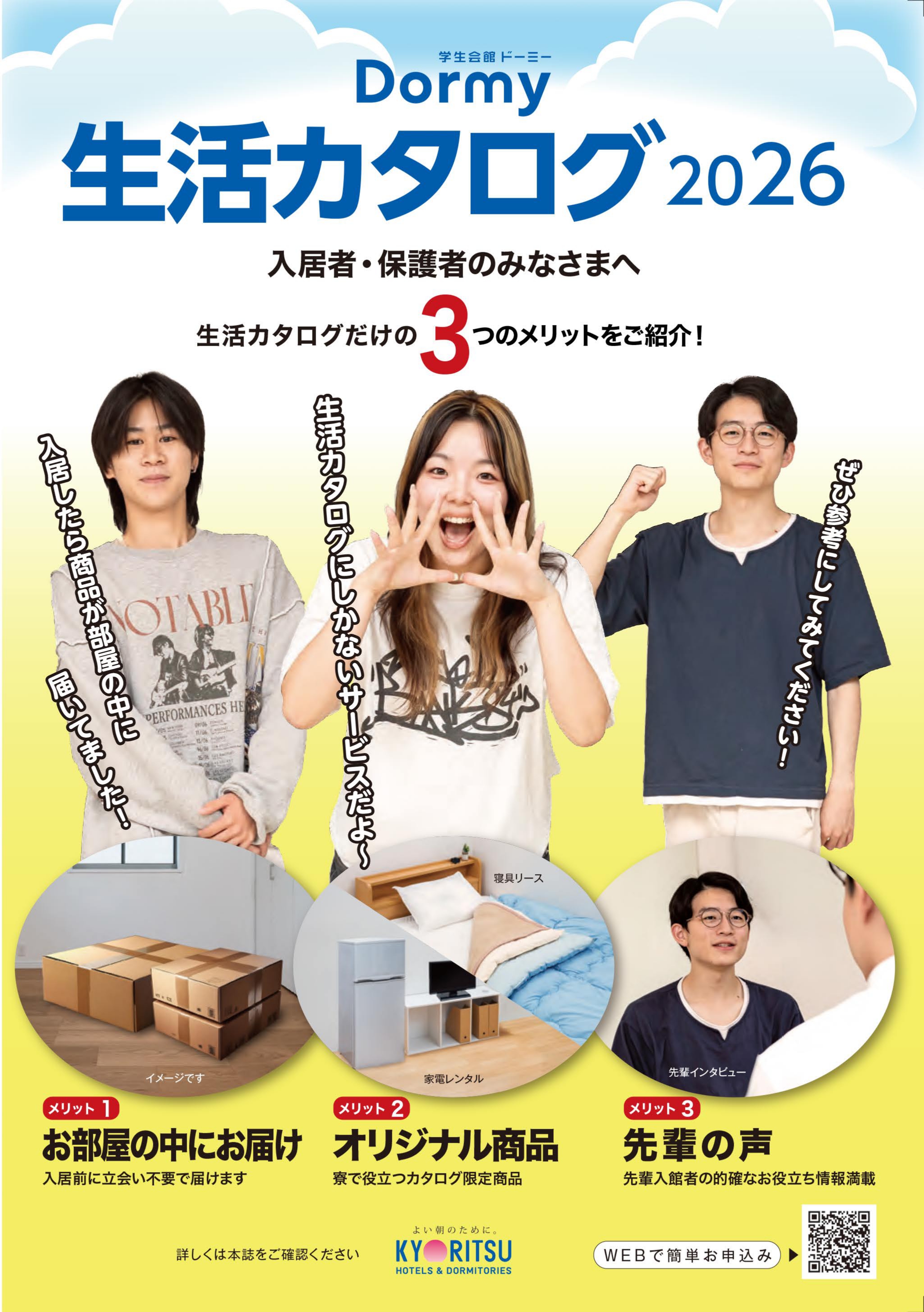 ドーミー生活カタログ冊子