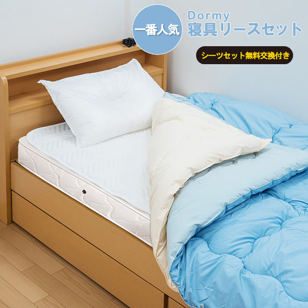 寝具リース7点セット（1年契約）