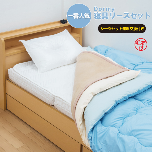 寝具リース8点セット（1年契約）