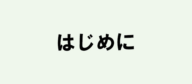 はじめに