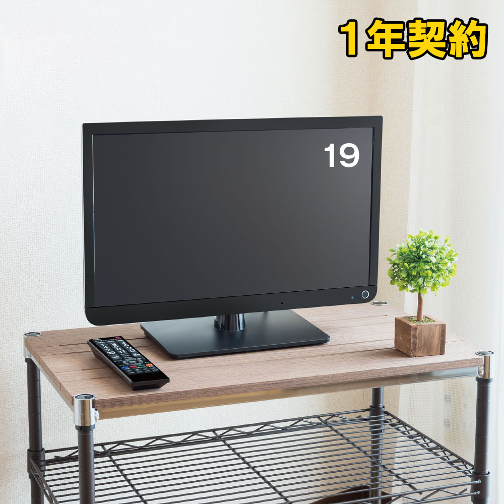 レンタル液晶テレビ（1年契約）