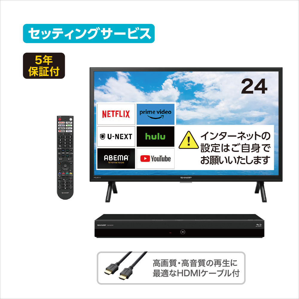 SHARP AQUOS２４型液晶テレビ＆ブルーレイセット｜2番組同時録画!5年間