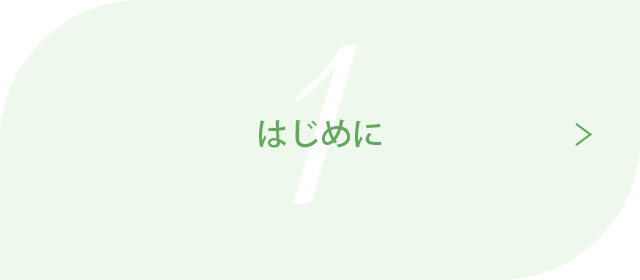 はじめに