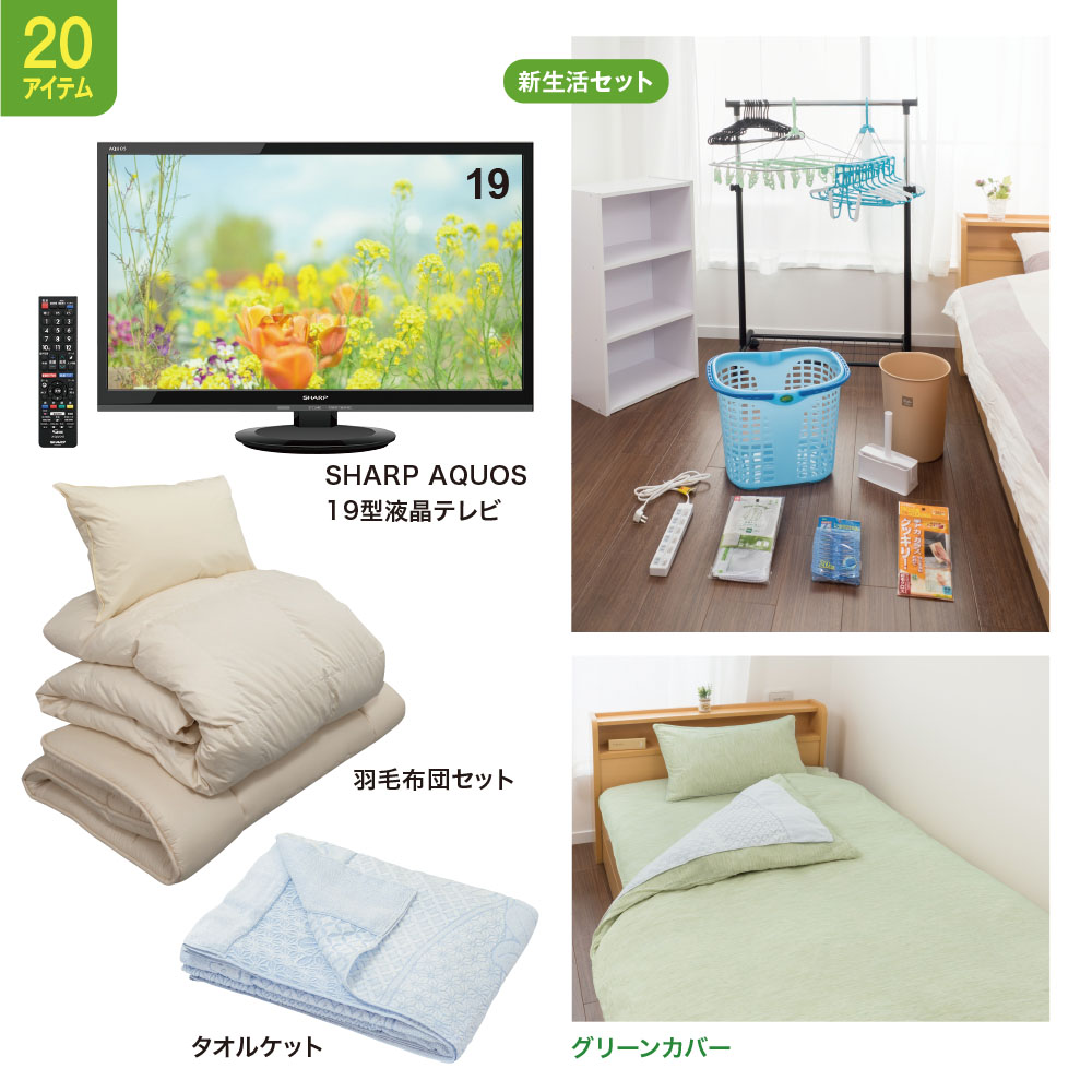 スタートテレビセット グリーンカバーセット スタートセットに人気の液晶テレビをセットにしました 学生会館生活カタログ 共立トラストが運営する入居者様専用サイト