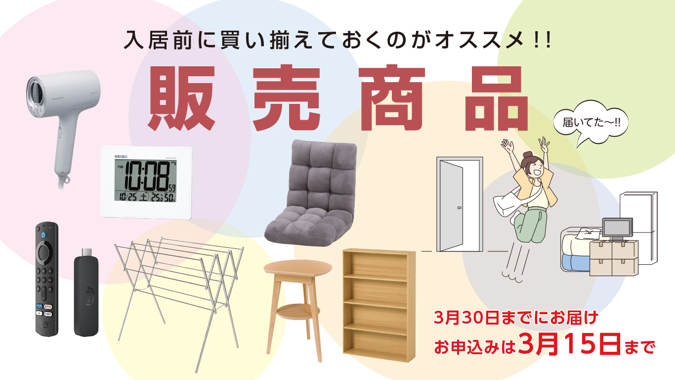 ドーミー生活カタログ - 共立トラストが運営する入居者様専用サイト