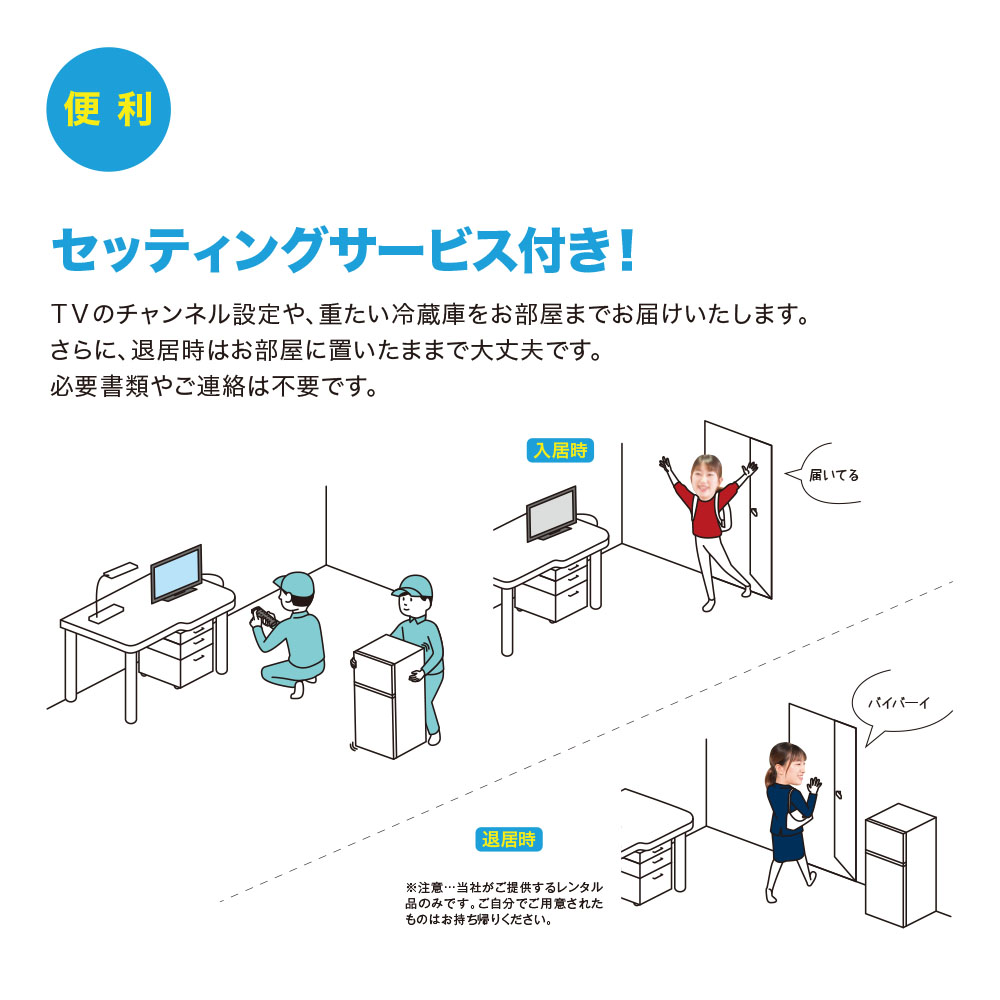 レンタル２ドア冷蔵庫 １年契約 便利なセッティングサービス付き 学生会館生活カタログ 共立トラストが運営する入居者様専用サイト